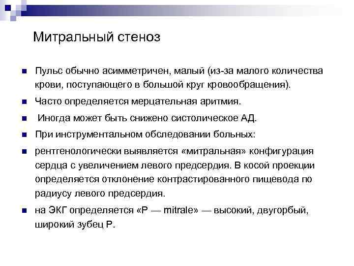 Митральный стеноз n Пульс обычно асимметричен, малый (из-за малого количества крови, поступающего в большой