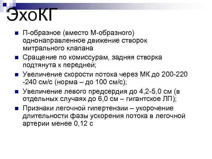 Эхо. КГ n n n П-образное (вместо М-образного) однонаправленное движение створок митрального клапана Сращение