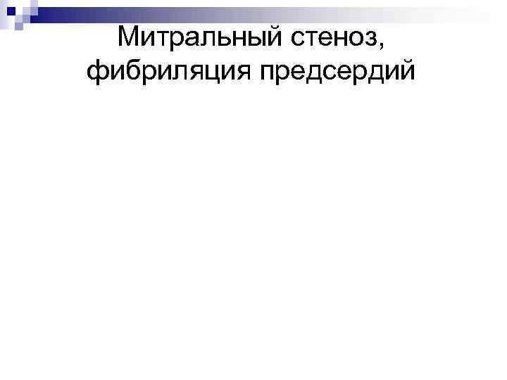 Митральный стеноз, фибриляция предсердий 