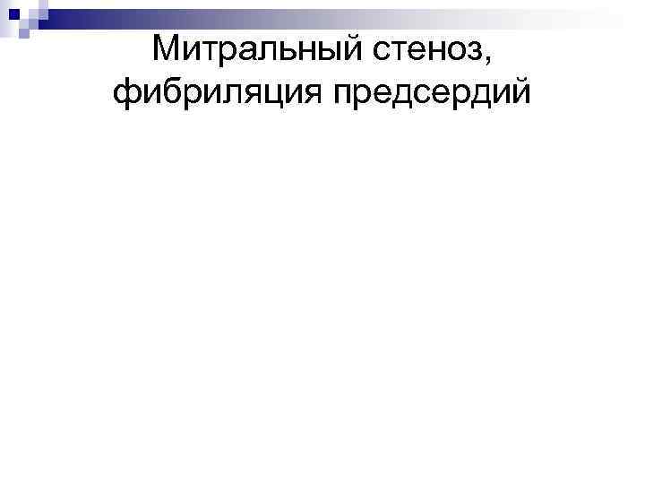 Митральный стеноз, фибриляция предсердий 