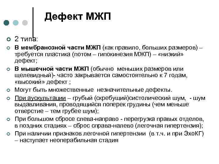 Дефект МЖП ¢ 2 типа: ¢ В мембранозной части МЖП (как правило, больших размеров)