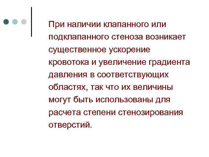 При наличии клапанного или подклапанного стеноза возникает существенное ускорение кровотока и увеличение градиента давления