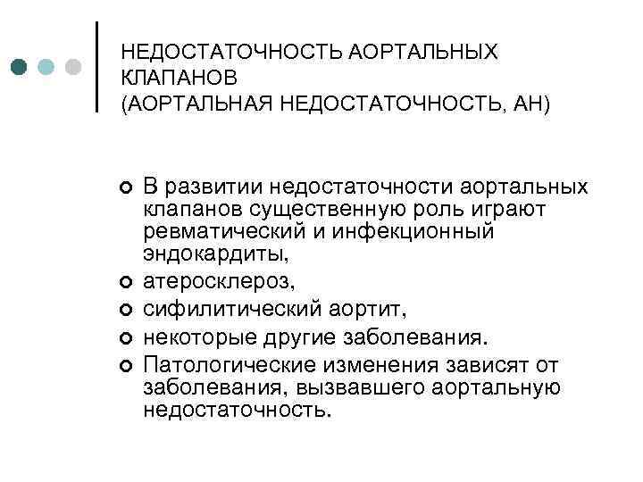 НЕДОСТАТОЧНОСТЬ АОРТАЛЬНЫХ КЛАПАНОВ (АОРТАЛЬНАЯ НЕДОСТАТОЧНОСТЬ, АН) ¢ ¢ ¢ В развитии недостаточности аортальных клапанов