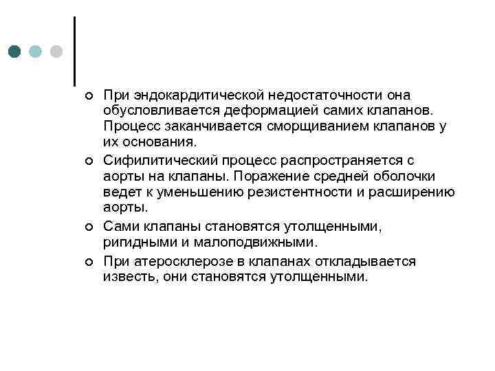 ¢ ¢ При эндокардитической недостаточности она обусловливается деформацией самих клапанов. Процесс заканчивается сморщиванием клапанов