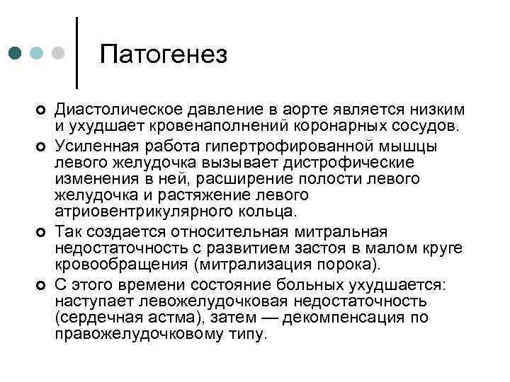 Патогенез ¢ ¢ Диастолическое давление в аорте является низким и ухудшает кровенаполнений коронарных сосудов.