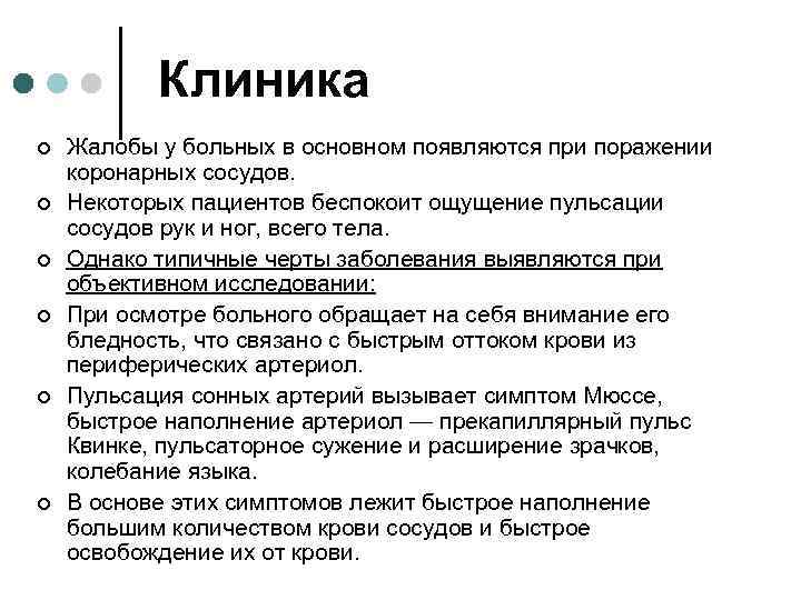 Клиника ¢ ¢ ¢ Жалобы у больных в основном появляются при поражении коронарных сосудов.