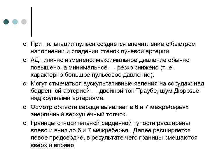 ¢ ¢ ¢ При пальпации пульса создается впечатление о быстром наполнении и спадении стенок