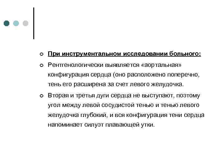¢ При инструментальном исследовании больного: ¢ Рентгенологически выявляется «аортальная» конфигурация сердца (оно расположено поперечно,
