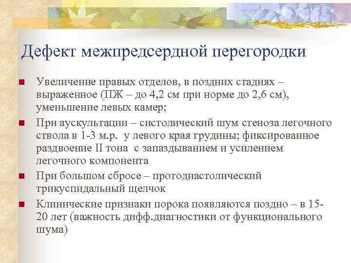 Дефект межпредсердной перегородки n n Увеличение правых отделов, в поздних стадиях – выраженное (ПЖ