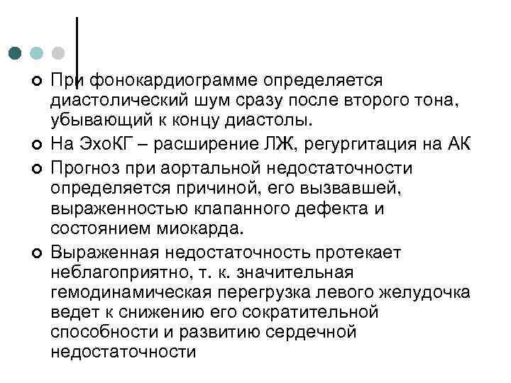 ¢ ¢ При фонокардиограмме определяется диастолический шум сразу после второго тона, убывающий к концу