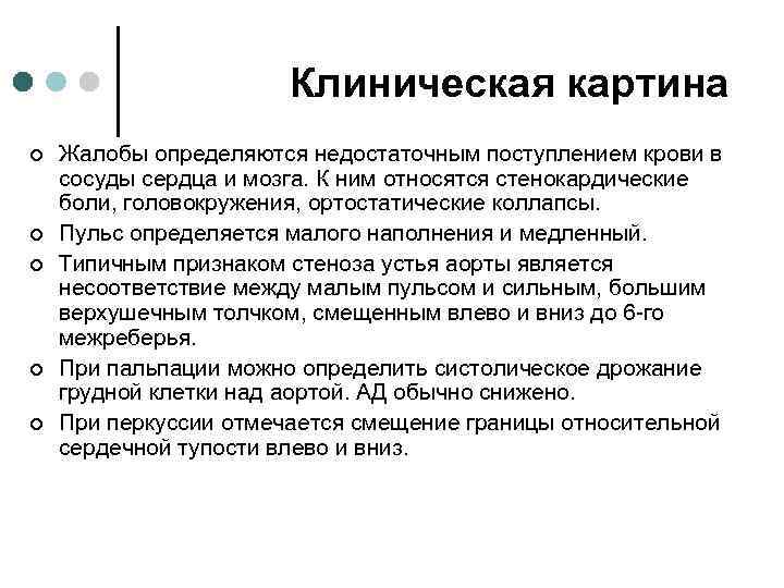 Клиническая картина ¢ ¢ ¢ Жалобы определяются недостаточным поступлением крови в сосуды сердца и