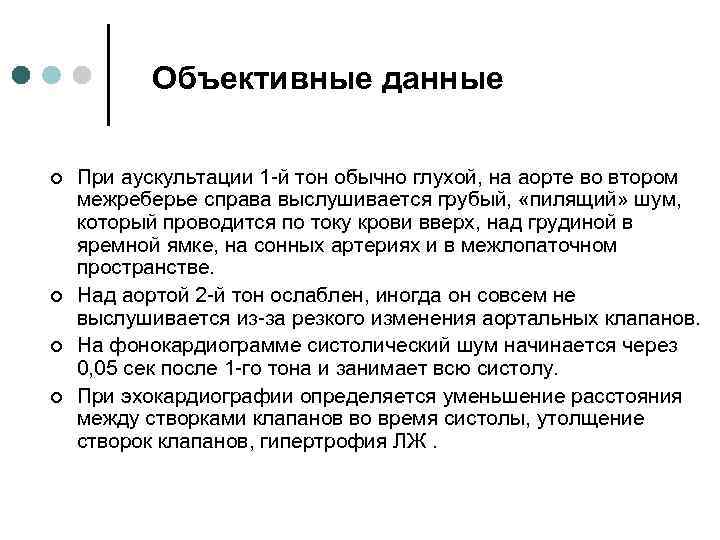 Объективные данные ¢ ¢ При аускультации 1 -й тон обычно глухой, на аорте во
