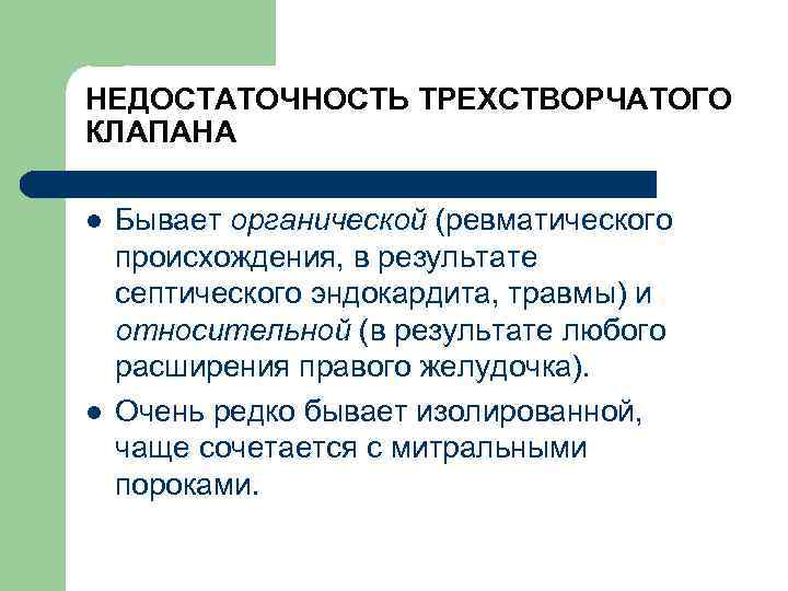 НЕДОСТАТОЧНОСТЬ ТРЕХСТВОРЧАТОГО КЛАПАНА l l Бывает органической (ревматического происхождения, в результате септического эндокардита, травмы)