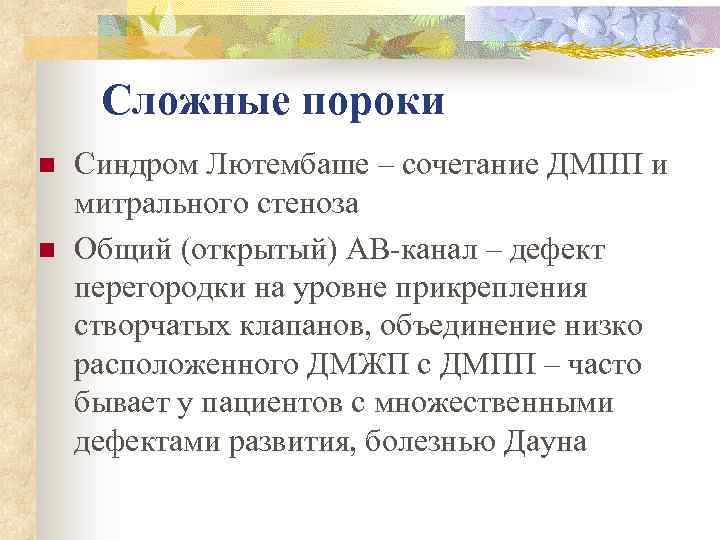 Сложные пороки n n Синдром Лютембаше – сочетание ДМПП и митрального стеноза Общий (открытый)