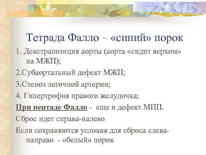 Тетрада Фалло – «синий» порок 1. Декстрапозиция аорты (аорта «сидит верхом» на МЖП); 2.