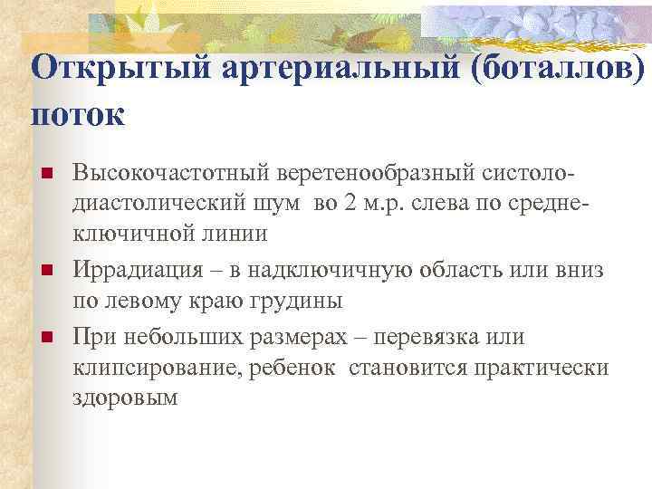 Открытый артериальный (боталлов) поток n n n Высокочастотный веретенообразный систолодиастолический шум во 2 м.