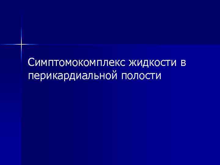Симптомокомплекс жидкости в перикардиальной полости 