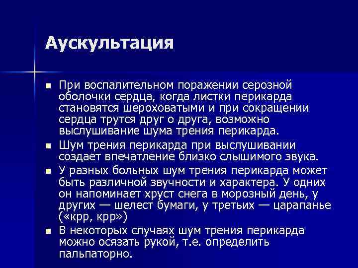 Аускультация n n При воспалительном поражении серозной оболочки сердца, когда листки перикарда становятся шероховатыми