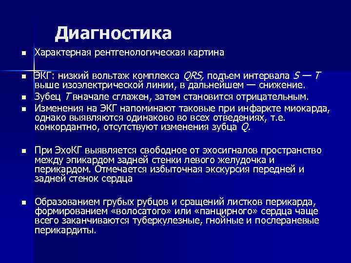 Диагностика n n Характерная рентгенологическая картина ЭКГ: низкий вольтаж комплекса QRS, подъем интервала S