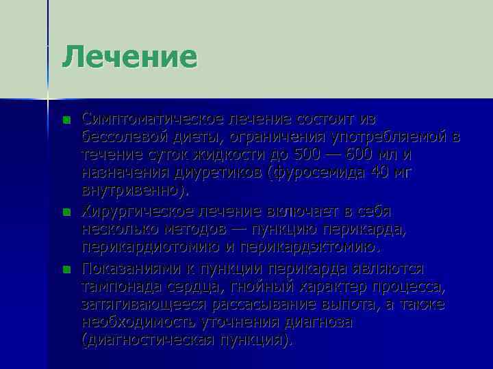 Лечение n n n Симптоматическое лечение состоит из бессолевой диеты, ограничения употребляемой в течение