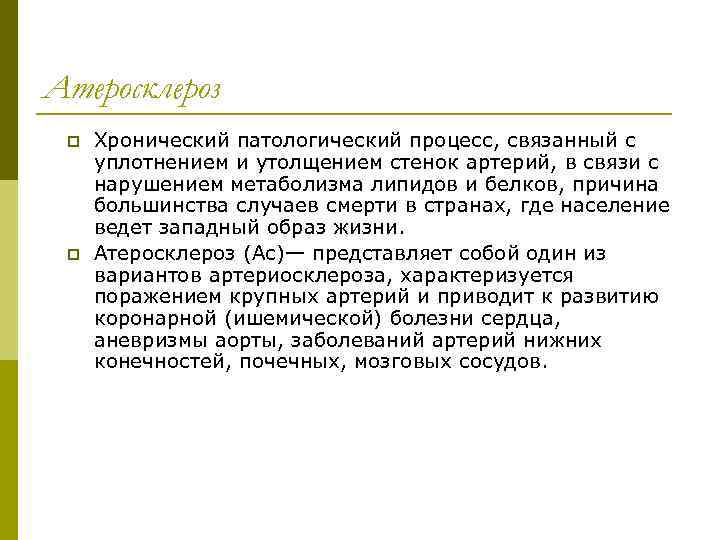 Атеросклероз p p Хронический патологический процесс, связанный с уплотнением и утолщением стенок артерий, в