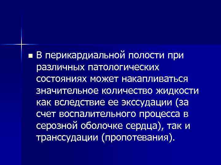 n В перикардиальной полости при различных патологических состояниях может накапливаться значительное количество жидкости как