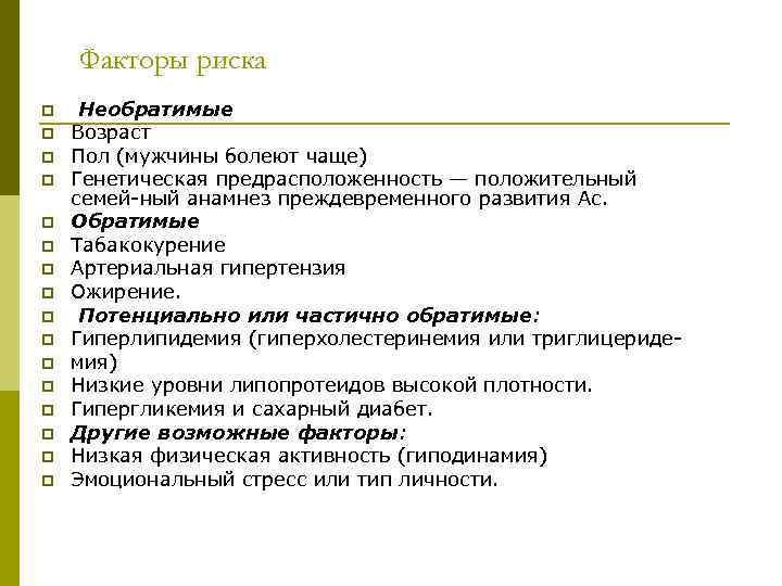 Факторы риска p p p p Необратимые Возраст Пол (мужчины болеют чаще) Генетическая предрасположенность
