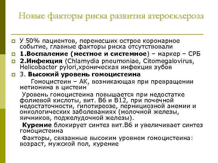 Новые факторы риска развития атеросклероза p p У 50% пациентов, перенесших острое коронарное событие,