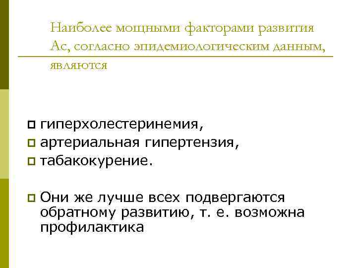 Наиболее мощными факторами развития Ас, согласно эпидемиологическим данным, являются гиперхолестеринемия, p артериальная гипертензия, p