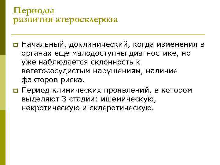 Периоды развития атеросклероза p p Начальный, доклинический, когда изменения в органах еще малодоступны диагностике,