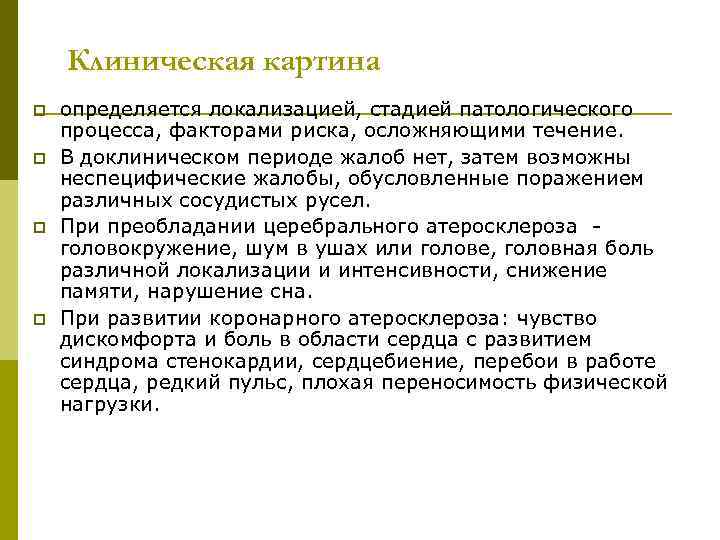 Клиническая картина p p определяется локализацией, стадией патологического процесса, факторами риска, осложняющими течение. В
