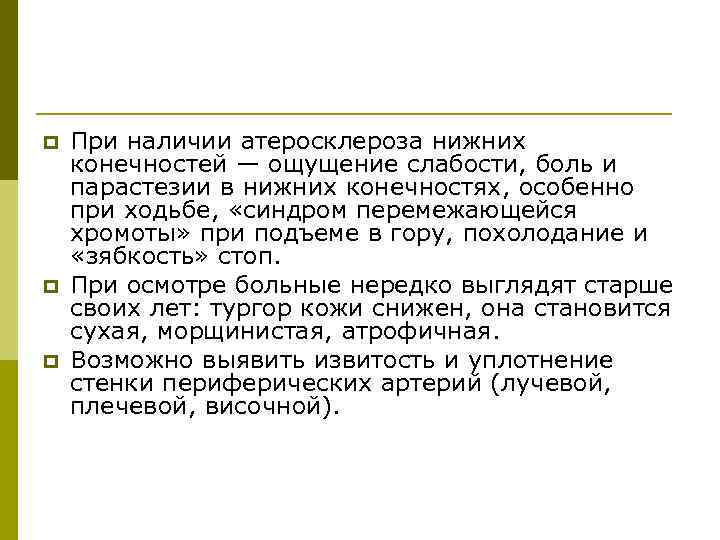 p p p При наличии атеросклероза нижних конечностей — ощущение слабости, боль и парастезии