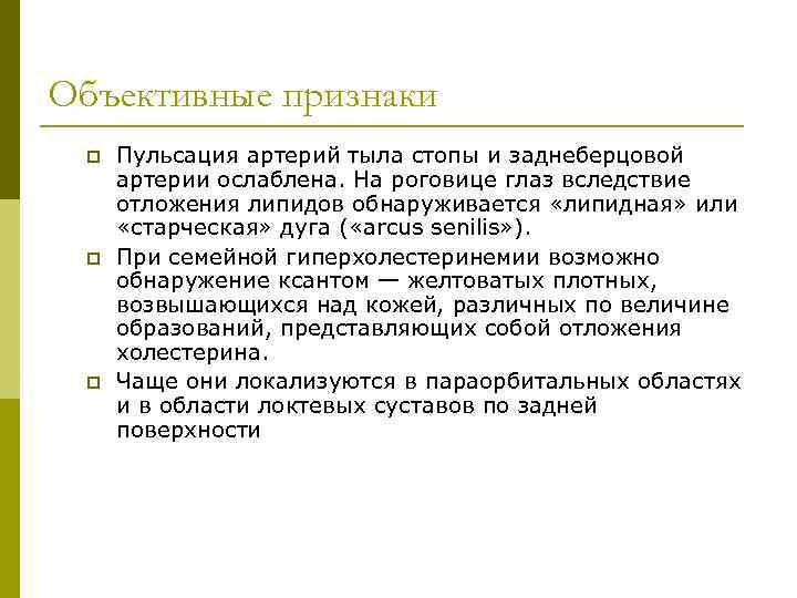 Объективные признаки p p p Пульсация артерий тыла стопы и заднеберцовой артерии ослаблена. На