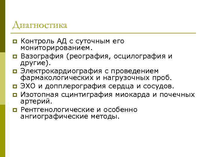 Диагностика p p p Контроль АД с суточным его мониторированием. Вазография (реография, осцилография и