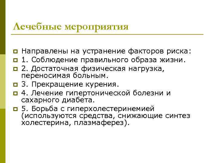 Лечебные мероприятия p p p Направлены на устранение факторов риска: 1. Соблюдение правильного образа