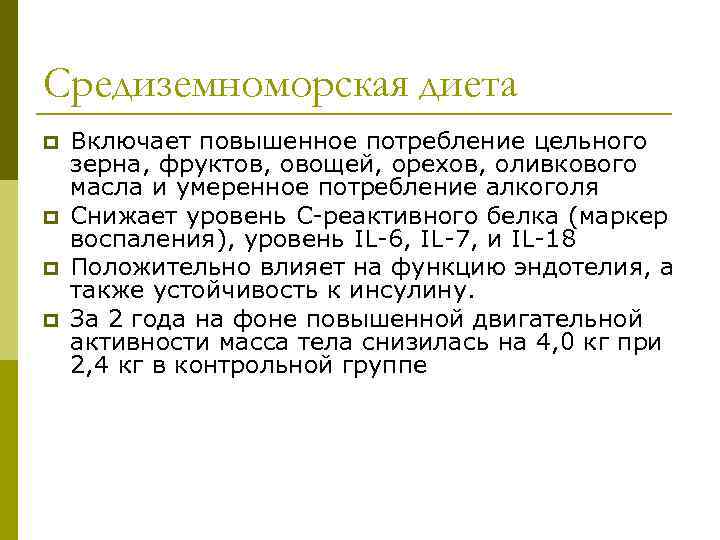 Средиземноморская диета p p Включает повышенное потребление цельного зерна, фруктов, овощей, орехов, оливкового масла