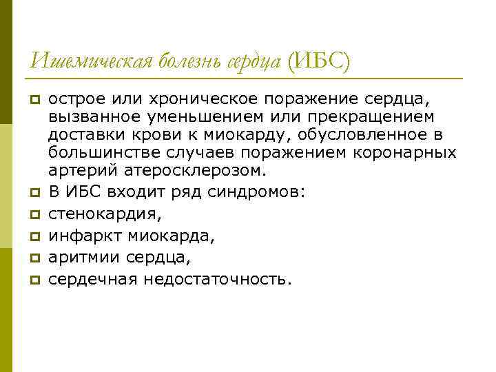Ишемическая болезнь сердца (ИБС) p p p острое или хроническое поражение сердца, вызванное уменьшением