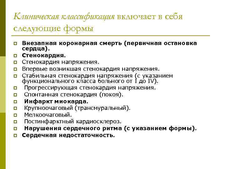 Клиническая классификация включает в себя следующие формы p p p p Внезапная коронарная смерть