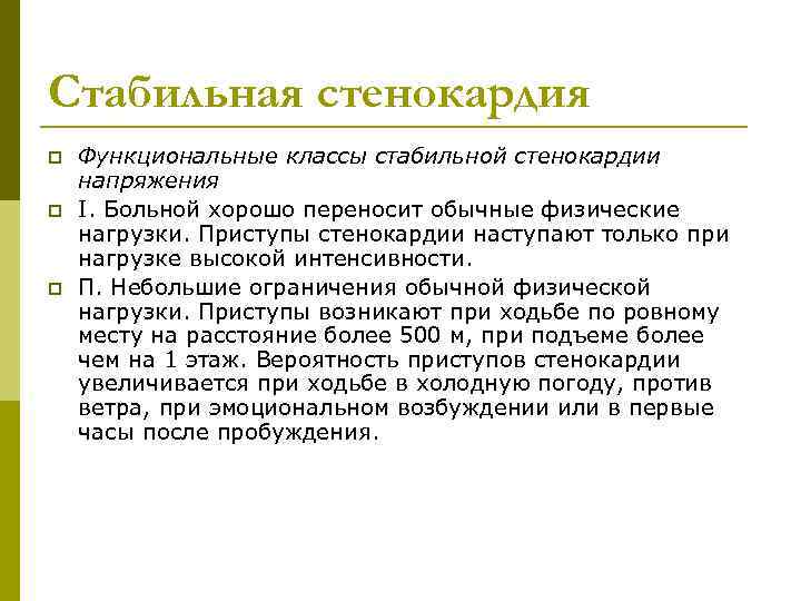 Стабильная стенокардия p p p Функциональные классы стабильной стенокардии напряжения I. Больной хорошо переносит