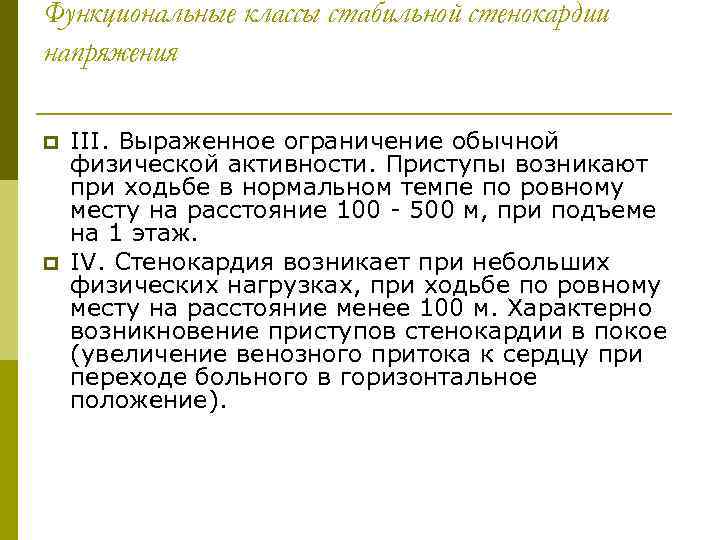 Функциональные классы стабильной стенокардии напряжения p p III. Выраженное ограничение обычной физической активности. Приступы