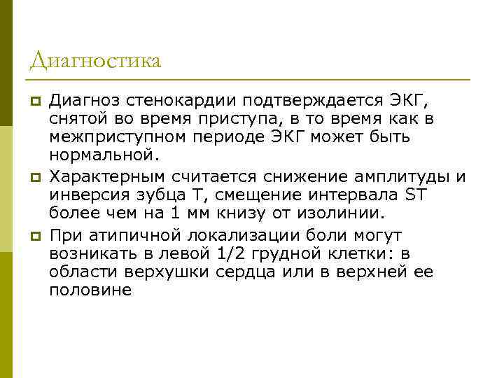 Диагностика p p p Диагноз стенокардии подтверждается ЭКГ, снятой во время приступа, в то