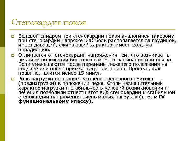 Стенокардия покоя p p p Болевой синдром при стенокардии покоя аналогичен таковому при стенокардии