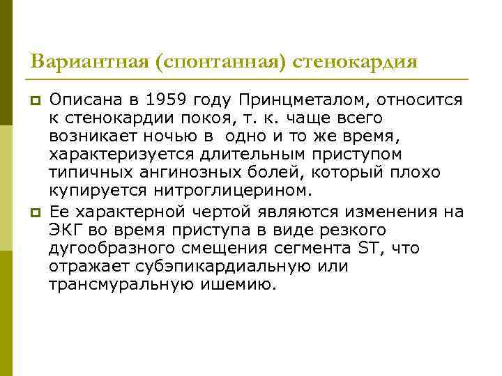 Вариантная (спонтанная) стенокардия p p Описана в 1959 году Принцметалом, относится к стенокардии покоя,