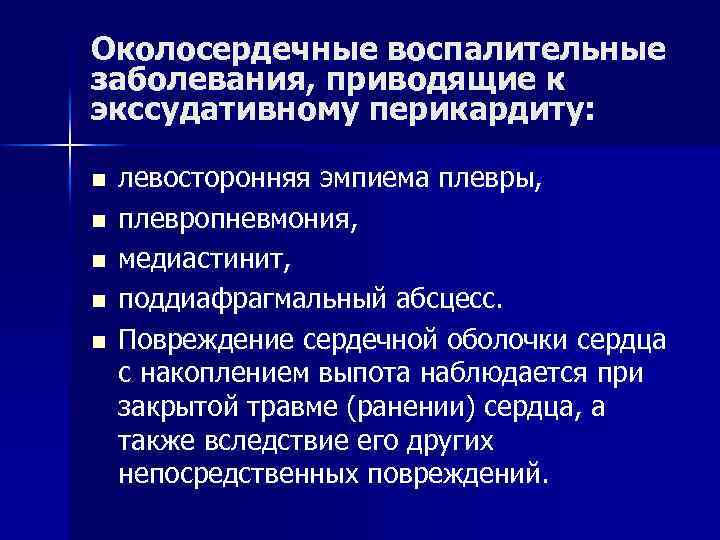 Околосердечные воспалительные заболевания, приводящие к экссудативному перикардиту: n n n левосторонняя эмпиема плевры, плевропневмония,