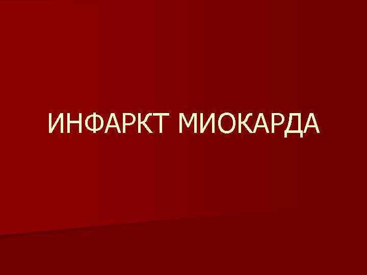 ИНФАРКТ МИОКАРДА 