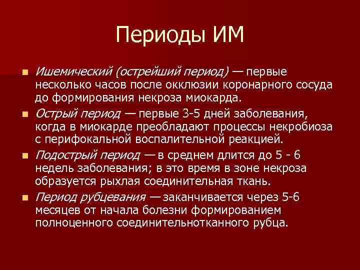 Периоды ИМ n Ишемический (острейший период) — первые несколько часов после окклюзии коронарного сосуда