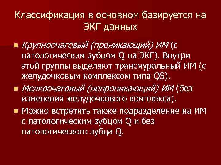 Классификация в основном базируется на ЭКГ данных n Крупноочаговый (проникающий) ИМ (с патологическим зубцом