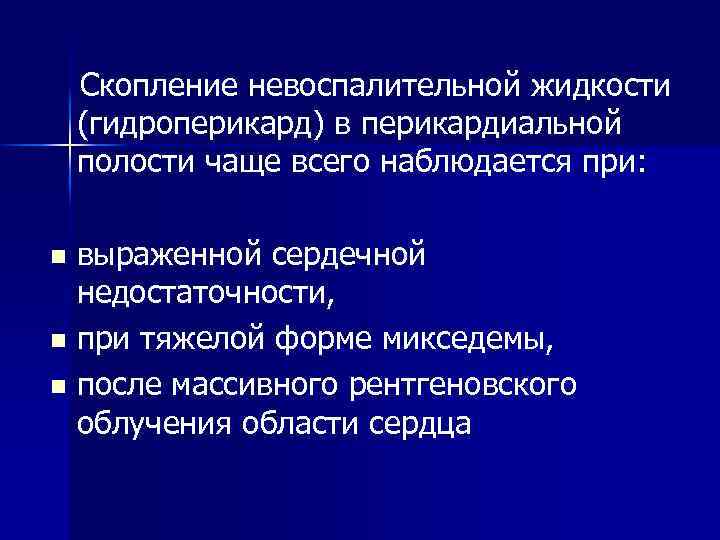 Скопление невоспалительной жидкости (гидроперикард) в перикардиальной полости чаще всего наблюдается при: выраженной сердечной недостаточности,