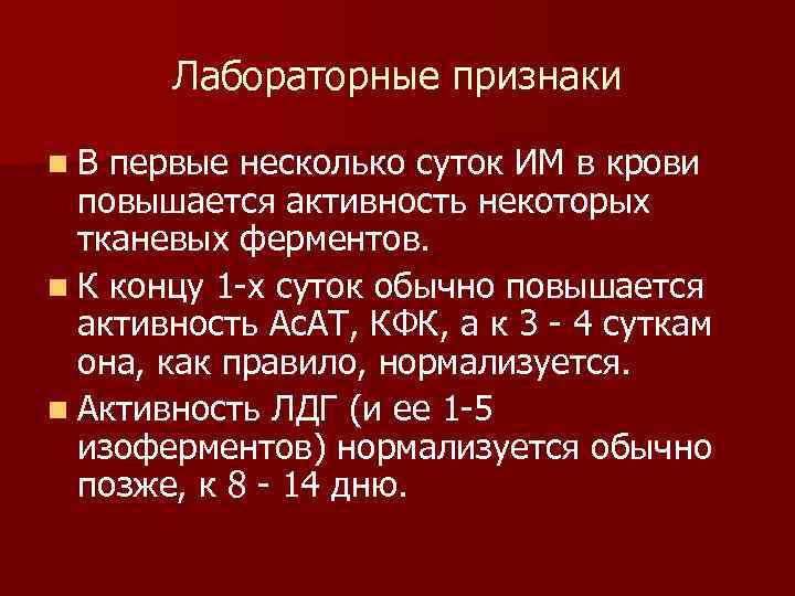 Лабораторные признаки n. В первые несколько суток ИМ в крови повышается активность некоторых тканевых