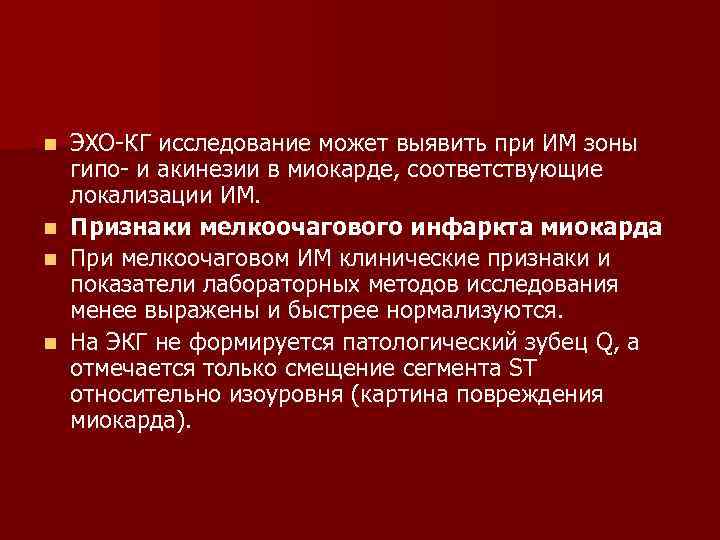 ЭХО-КГ исследование может выявить при ИМ зоны гипо- и акинезии в миокарде, соответствующие локализации